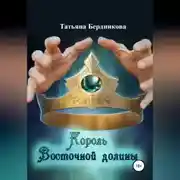 Постер книги Король Восточной долины