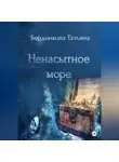 Татьяна Бердникова - Ненасытное море