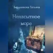 Постер книги Ненасытное море