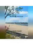 Александр Анатольев - Сухинские берега Байкала. Книга 2