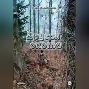 Постер книги Другая охота