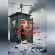 Постер книги «Беглец» (вселенная CryoStalker)