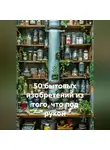 Генератор Идей - 50 бытовых изобретений из того, что под рукой