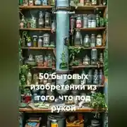 Постер книги 50 бытовых изобретений из того, что под рукой
