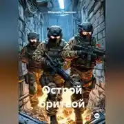 Постер книги Острой бритвой