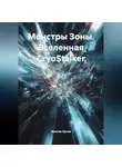 Максим Орлов - «Монстры Зоны» (вселенная CryoStalker)
