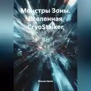 Постер книги «Монстры Зоны» (вселенная CryoStalker)