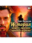 Олег Велесов - Девушка-из-Рая, или средний мужчина одинокого возраста