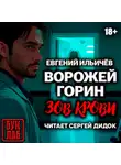 Евгений Ильичев - Ворожей Горин. Зов крови