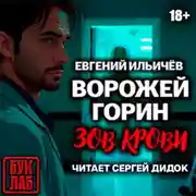 Постер книги Ворожей Горин. Зов крови
