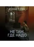 Кеннет Дун - Не там, где надо
