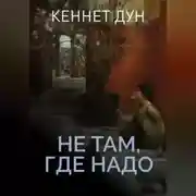 Постер книги Не там, где надо