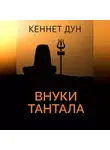 Кеннет Дун - Внуки Тантала
