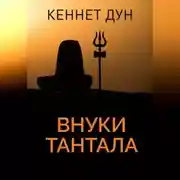 Постер книги Внуки Тантала