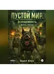 Ашер Кроу - Пустой Мир "Безнадежность" Книга третья