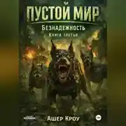 Постер книги Пустой Мир "Безнадежность" Книга третья