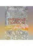Кеннет Дун - Змеиные полосы