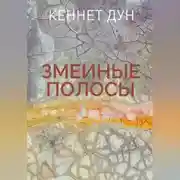 Постер книги Змеиные полосы