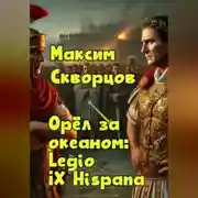 Постер книги Орёл за океаном: Legio IX Hispana