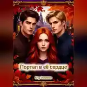Постер книги Портал в её сердце