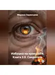 Марина Баранцева - Избушка на краю себя. Книга 5.0. Свидетель