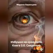 Постер книги Избушка на краю себя. Книга 5.0. Свидетель
