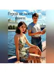 Н. Фишер - Герой не моей книги