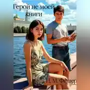 Постер книги Герой не моей книги