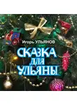 Игорь Ульянов - Сказка для Ульяны
