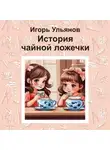 Игорь Ульянов - История чайной ложечки