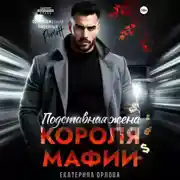 Постер книги Подставная жена короля мафии