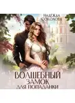 Надежда Соколова - Волшебный замок для попаданки