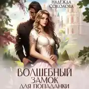 Постер книги Волшебный замок для попаданки