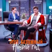 Постер книги Этот безумный Новый год