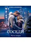 Елена Архипова - Соседи. Часть вторая