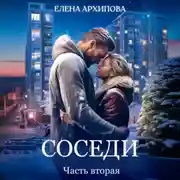Постер книги Соседи. Часть вторая