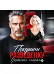Полина Измайлова - Покорить разведенку. Укротить генерала
