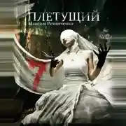 Постер книги Плетущий