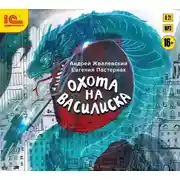 Постер книги Охота на василиска