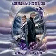 Постер книги Медиум из высшего общества