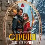 Постер книги Стрелец для невезучей