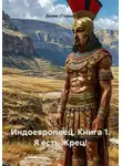 Денис Старый - Индоевропеец. Книга 1. Я есть Жрец!