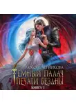Любовь Черникова - Мой темный палач. Печати Бездны