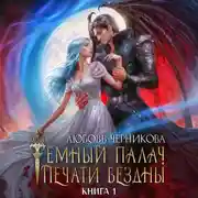 Постер книги Мой темный палач. Печати Бездны