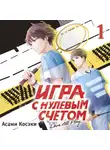 Асами Косэки - Игра с нулевым счетом. Том 1