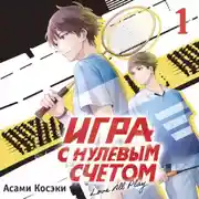 Постер книги Игра с нулевым счетом. Том 1