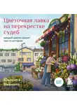 Юкихиса Ямамото - Цветочная лавка на перекрестке судеб. Каждый цветок хранит чью-то историю