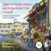 Постер книги Цветочная лавка на перекрестке судеб. Каждый цветок хранит чью-то историю