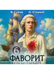 Валерий Гуров - Фаворит 6. Только вперёд!
