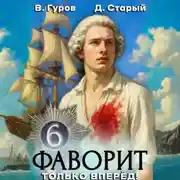 Постер книги Фаворит 6. Только вперёд!